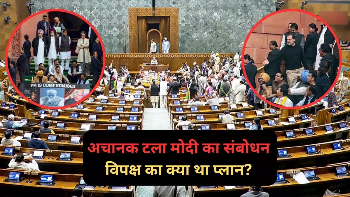 लोकसभा में आखिरी वक्त पर क्यों टालना पड़ गया PM मोदी का भाषण? विपक्ष का बड़ा प्लान हुआ बेनकाब