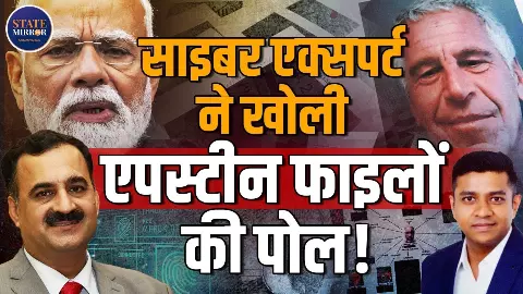 साइबर एक्‍सपर्ट की चेतावनी : Epstein Files की कथित लिस्ट सोशल मीडिया पर डालना पड़ सकता है भारी