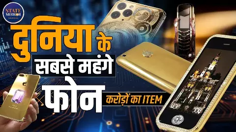 फोन नहीं, चलती-फिरती तिजोरी! इन स्मार्टफोन्स की कीमत में खरीद सकते हैं बंगला