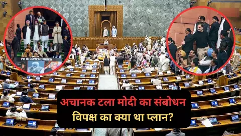 लोकसभा में आखिरी वक्त पर क्यों टालना पड़ गया PM मोदी का भाषण? विपक्ष का बड़ा प्लान हुआ बेनकाब