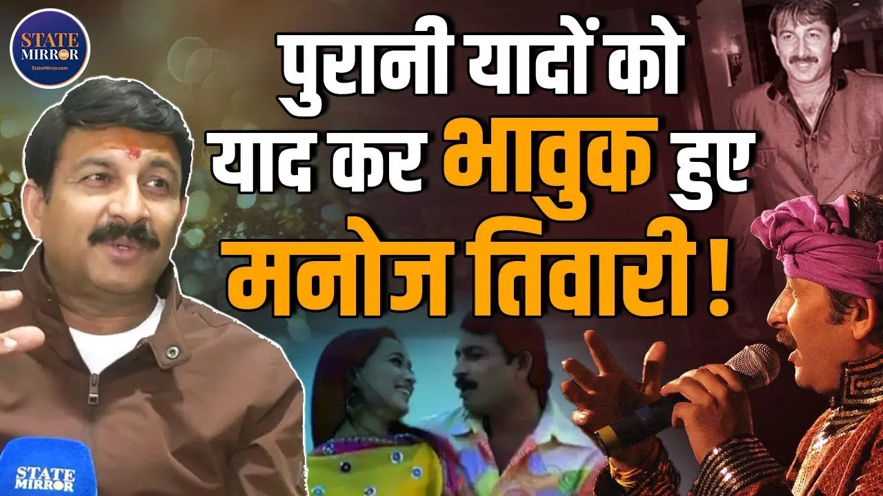 बिना बिजली वाले अतरवलिया गांव में हुई परवरिश, सिंगर से दिल्ली के सांसद बनने तक का कैसा रहा मनोज तिवारी का सफर?