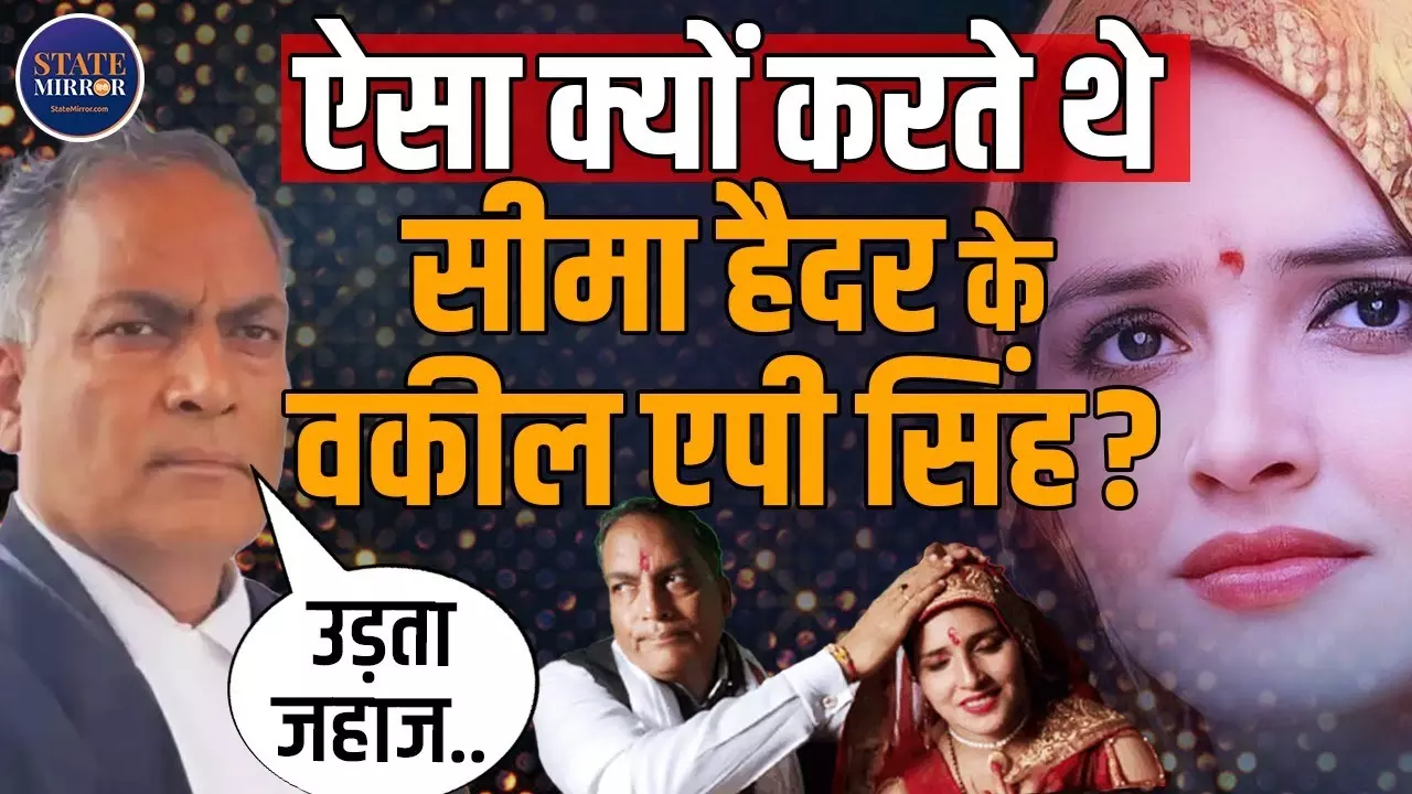 सीमा हैदर केस से निर्भया तक: सबसे उलझे मामलों की पैरवी करने वाले डॉ. एपी सिंह को कितना जानते हैं आप?