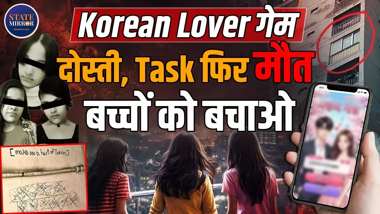 मोबाइल गेम बना ज़हर! Korean Lover Game के टास्क में फंसी गाजियाबाद की तीन बहनें- पैरेंट्स के लिए बजी खतरे की घंटी