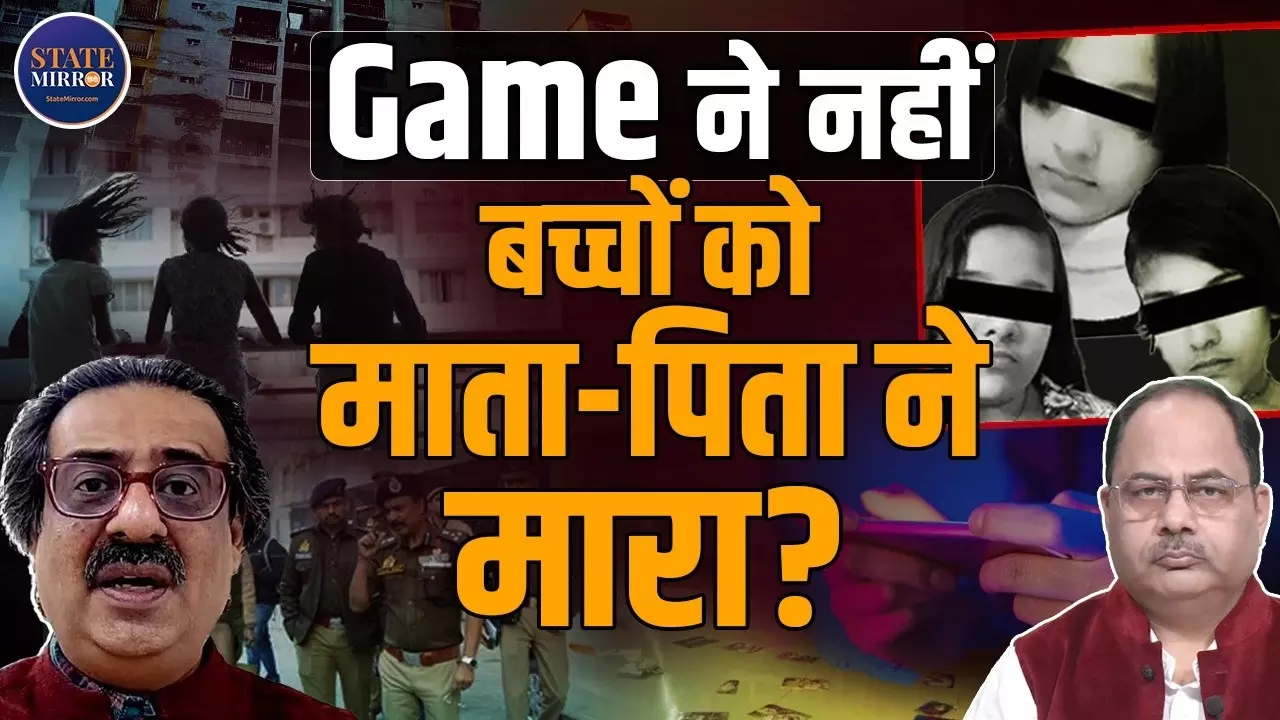 गाजियाबाद में तीन बहनों की आत्महत्या ने समाज को कटघरे में खड़ा किया, क्या हम इतने अकेले हो चुके हैं? मनोवैज्ञानिक ने दी चेतावनी