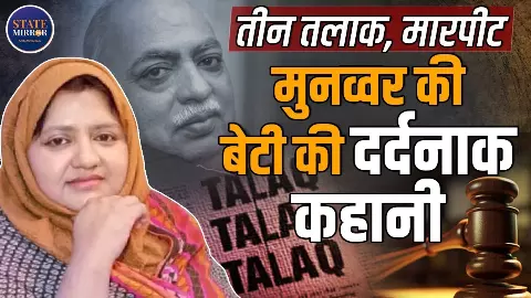 दहेज, मारपीट और ट्रिपल तलाक, मुन्नव्वर राणा की बेटी हिबा राणा के साथ ये कैसा सलूक?