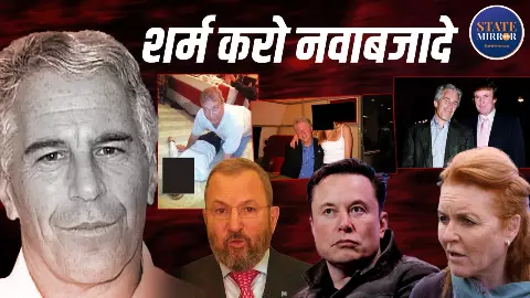 Epstein Files : एपस्‍टीन फाइल्‍स के 20 गुनहगार, आज कौन-कहां काट रहा मौज?