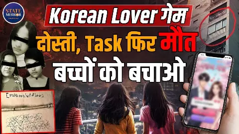 मोबाइल गेम बना ज़हर! Korean Lover Game के टास्क में फंसी गाजियाबाद की तीन बहनें- पैरेंट्स के लिए बजी खतरे की घंटी