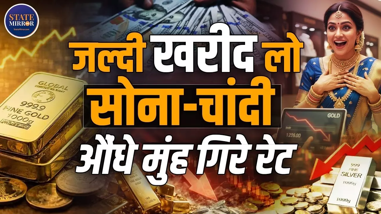 Gold-Silver Price Today: आज औंधे मुंह क्यों गिरे सोना और चांदी के दाम, शादी की खरीदारी करें या निवेश?