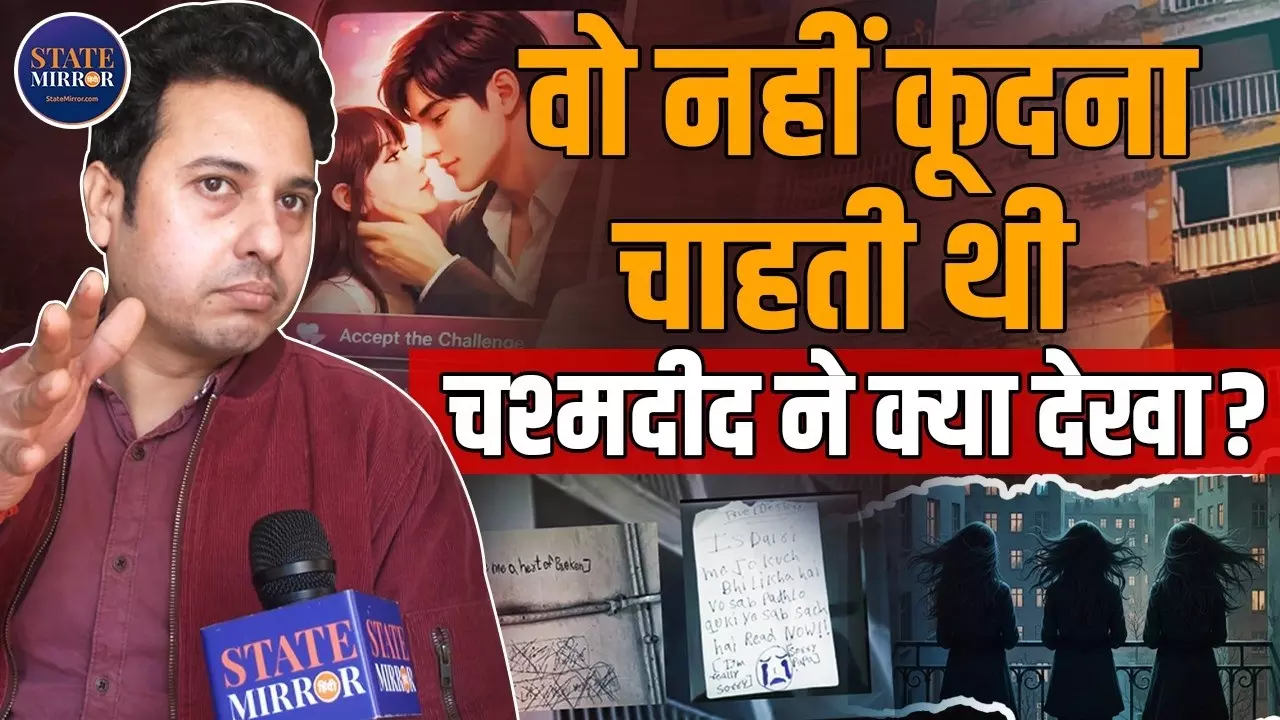 मोबाइल गेम की लत या कुछ और! गाजियाबाद में तीन बहनों की आत्महत्या मामले में कई सवाल अब भी अनसुलझे, चश्मदीद ने क्या बताया?