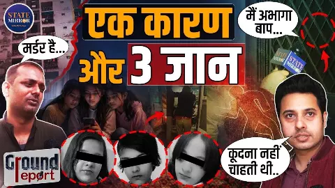 Ground Report: वो डर भी रहे थे कूदने से पहले..! कोरियाई गेम से कोहराम; 1 वजह, 3 जान और सैकड़ों सवाल