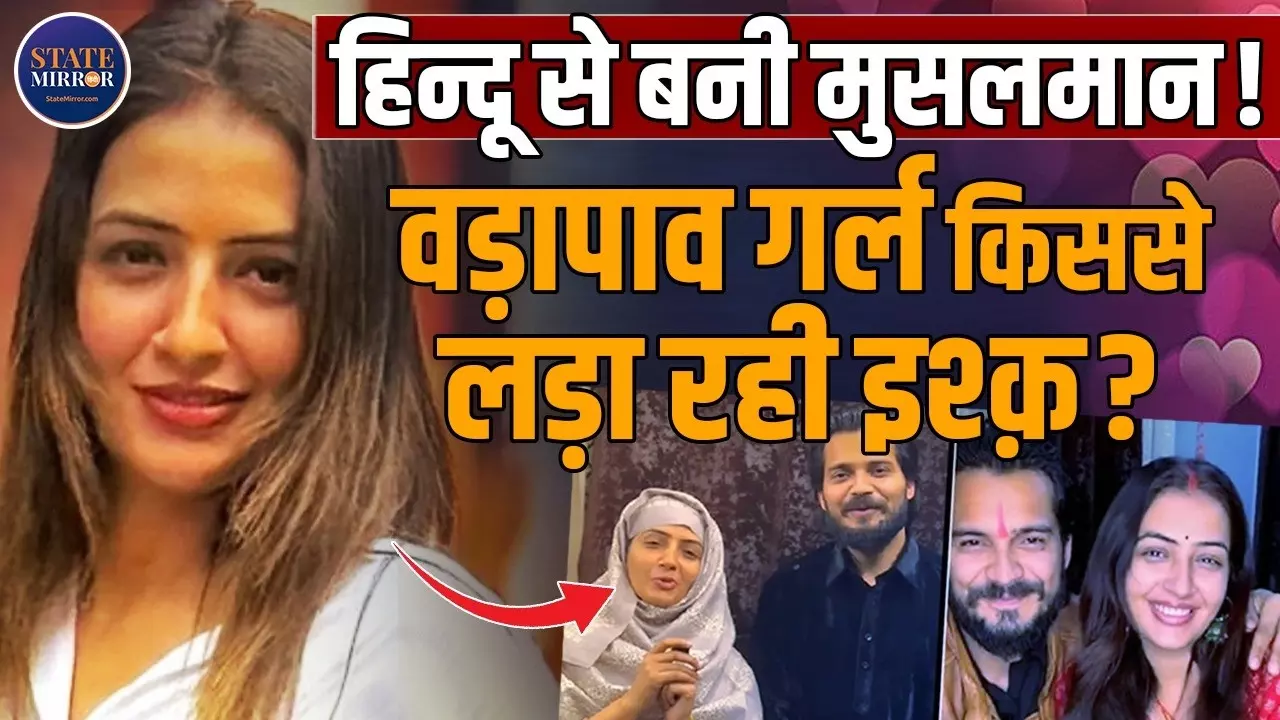 Vada Pav Girl Controversy explained : नहीं कम हो रही पति युगम गेरा साथ चंद्रिका दीक्षित की खटपट