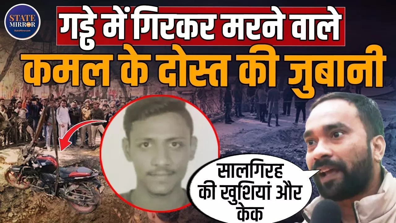 Delhi Janakpuri Accident: सरकार ने अपने कारनामे छुपाने के लिए डाला बैरिकेड, दोस्त ने खोले हादसे के डरावने राज