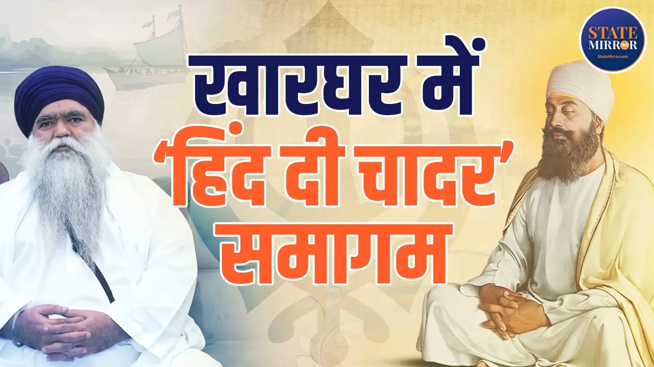 नवी मुंबई में मनाई जाएगी गुरु तेग बहादुर साहिब जी की 350वीं शहीदी शताब्दी, PM मोदी-शाह समेत कई राज्यों के CM होंगे शामिल