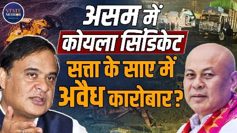 असम में ‘कोयला सिंडिकेट’ का खेल बेनकाब! हर ट्रक से वसूला जा रहा ₹7,000 का ‘गुंडा टैक्स’