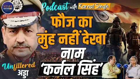 IIT से IPS और ED तक: संघर्ष, सिद्धांत और सरकारी सिस्टम को सुधारने की कहानी, कर्नल सिंह की जुबानी