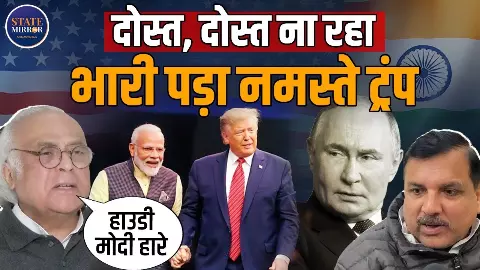 ‘दोस्त, दोस्त न रहा’ भारत-अमेरिका ट्रेड डील पर कांग्रेस ने कसा तंज, AAP बोली- रोजी रोटी पर भारी, दो नेता दो व्यापारी