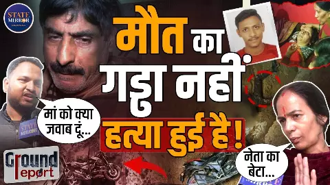 Ground Report: एक गड्ढा और उजड़ गया घर! सदमे में मां, पिता ने कहा- ये मौत नहीं, सिस्टम की लापरवाही है: क्या बोले स्थानीय लोग?
