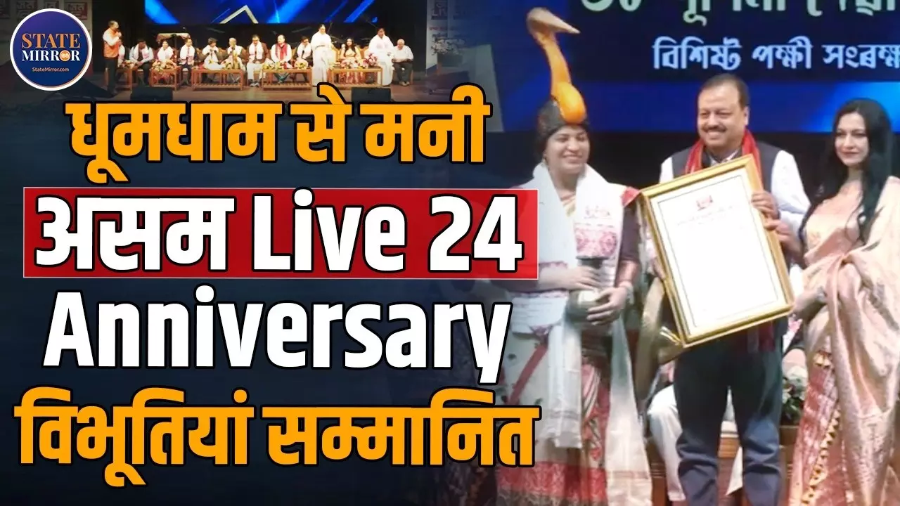 असम लाइव 24 के 7 साल पूरे होने पर गुवाहाटी में भव्य आयोजन, पद्मश्री सुलेखा बसुमतारी समेत कई हस्तियों को किया गया सम्मानित