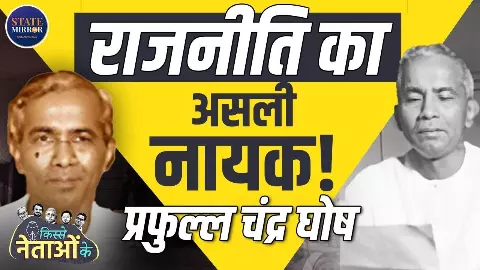 राजनीति के नायक कहे जाने वाले प्रफुल्ल चंद्र घोष की कहानी, जानें सबकुछ