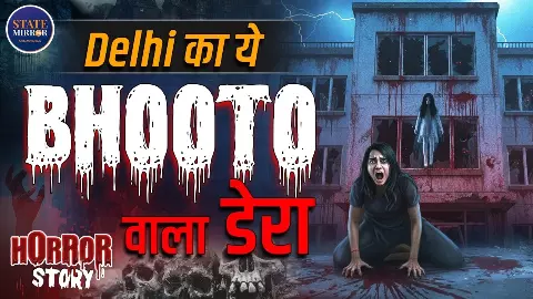Amar Colony Horror Story: दिल्ली का वो फ्लैट, जिसमें आज भी जाने से डरते हैं लोग; रात को सुनाई देती हैं मां-बेटे की चीखें