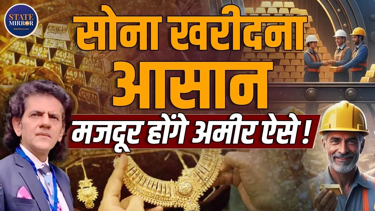 क्या आम आदमी भी अमीर बन सकता है? डॉ. शरद कोहली ने बताए सस्ते में सोना खरीदने के तरीके