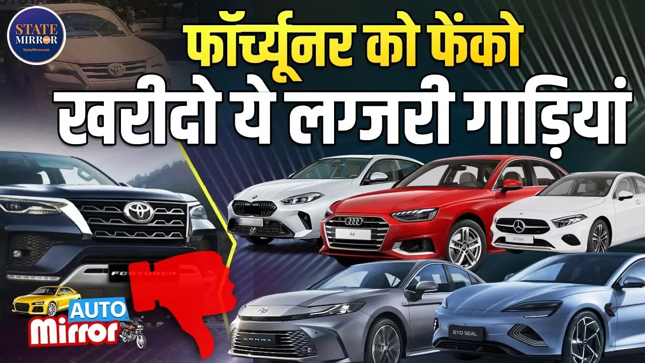 Fortuner vs Luxury Sedan: पैसा वसूल कौन, स्टेटस सिंबल कौन?