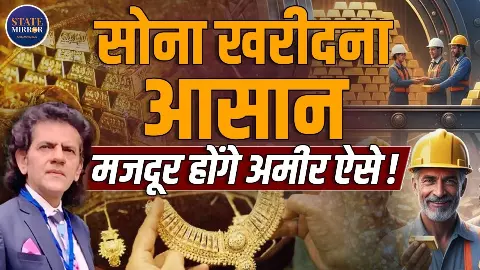क्या आम आदमी भी अमीर बन सकता है? डॉ. शरद कोहली ने बताए सस्ते में सोना खरीदने के तरीके