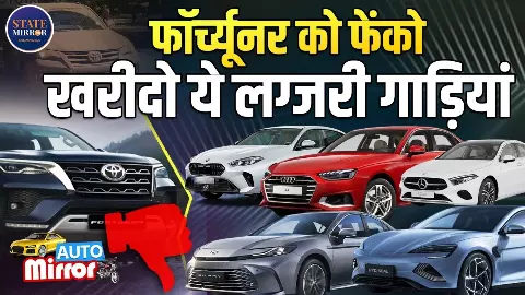 Fortuner vs Luxury Sedan: पैसा वसूल कौन, स्टेटस सिंबल कौन?