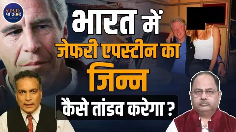 जासूसी, ब्लैकमेल और सत्ता के गलियारों तक फैला जाल, क्या जेफरी एपस्टीन को लेकर उठे बवाल की आंच भारत तक भी आएगी?