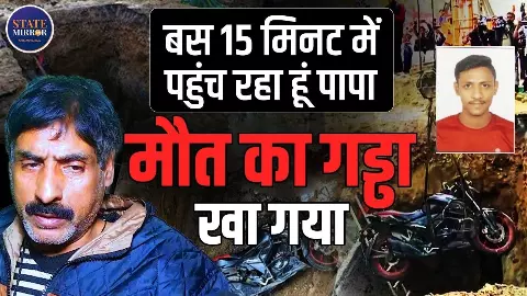 रातभर गड्ढे के पास कमल को ढूंढते रहे, लेकिन नहीं पता वो अंदर ही गिरा है; परिजनों ने सुनाई आपबीती