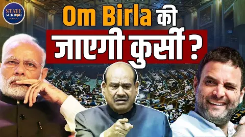स्पीकर ओम बिरला के खिलाफ नो-कॉन्फिडेंस मोशन, संसद में BJP बनाम कांग्रेस की टक्कर