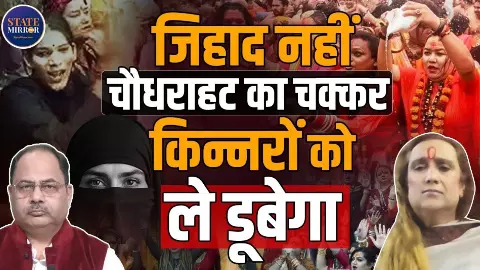 दुआ देने वाले किन्नर कैसे बन रहे हैं मुसलमान? किन्नर जिहाद को लेकर क्या जानते हैं आप