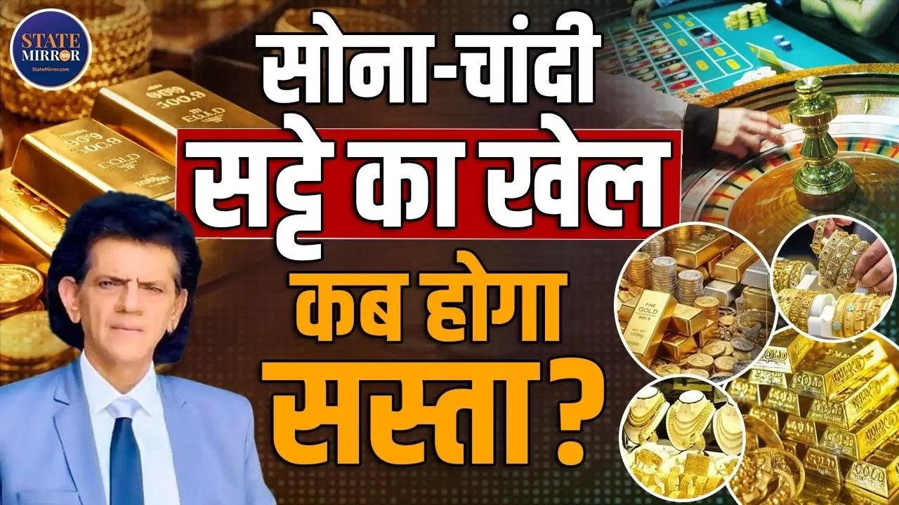 सोने-चांदी के दामों में क्यों हो रही इतनी उथल कूद? जानें खरीदने का Fix Time