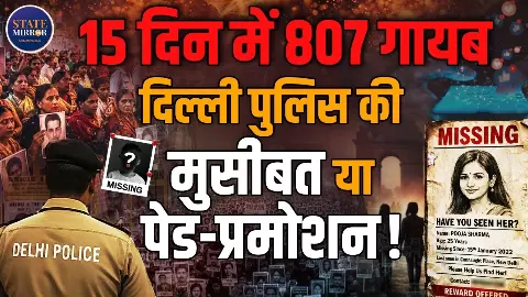 ऐसी की तैसी : 15 दिन में 807 लोग गायब! दिल्ली में लापता लोगों का डरावना सच, हकीकत या फसाना?
