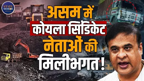 जोगीघोपा में चल रहा अवैध कोयला व्यापार, ट्रकों से की जा रही 7 हजार की वसूली; CM सरमा के ‘सिंडिकेट मुक्त असम’ के दावे पर उठे सवाल