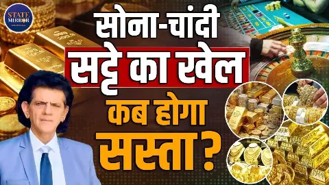 सोने-चांदी के दामों में क्यों हो रही इतनी उथल कूद? जानें खरीदने का Fix Time