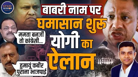 बंगाल में बाबरी मस्जिद के निर्माण को लेकर बवाल! BJP ने बताया INDI गठबंधन की साजिश, कांग्रेस बोली- सुवेंदु का चेला है हुमायूं