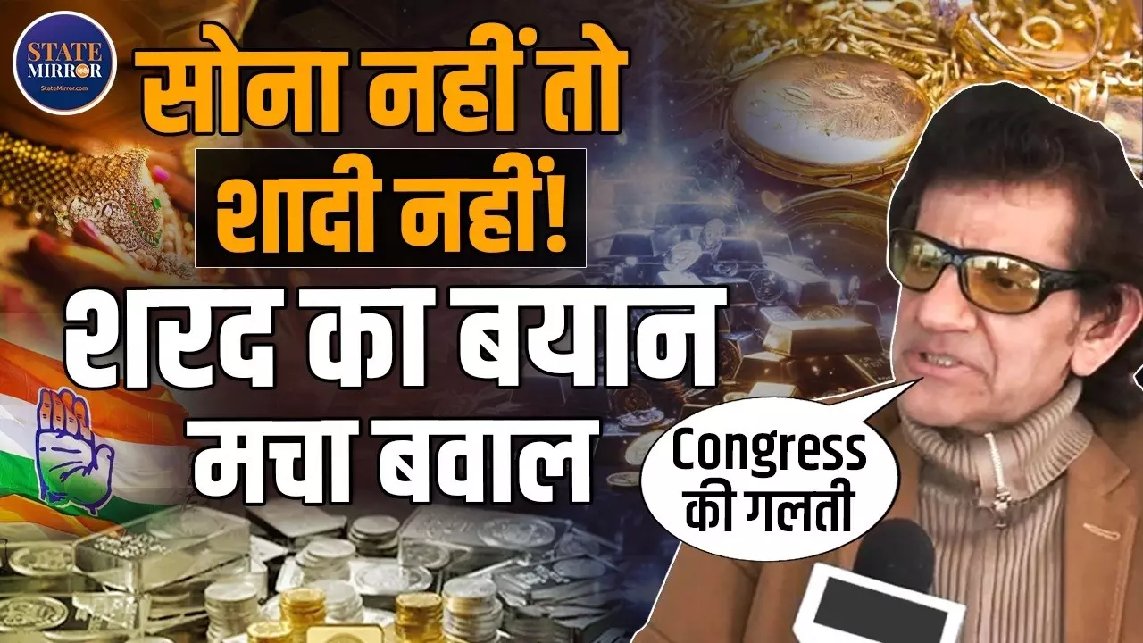 सोना नहीं तो शादी नहीं? दहेज और परंपरा पर छिड़ी नई बहस, शरद कोहली ने सामाजिक सोच पर उठाए सवाल