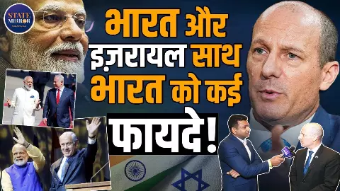 पीएम मोदी की इज़राइल यात्रा से भारत को मिलेगा टेक्नोलॉजी एडवांटेज, Ambassador रयूवेन अजार Exclusive