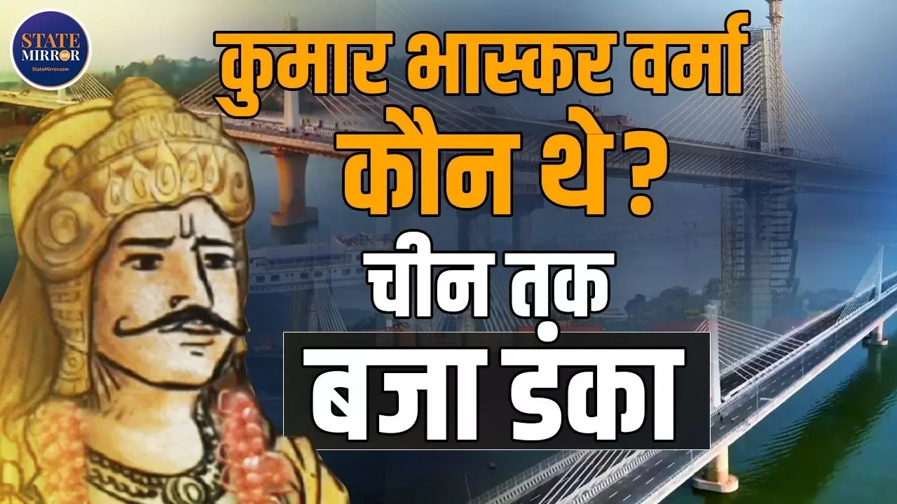 कौन थे कुमार भास्कर वर्मा, जिनके नाम पर ब्रह्मपुत्र नदी पर बने 6 लेन पुल का पीएम मोदी ने किया उद्घाटन?
