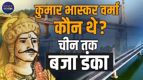 कौन थे कुमार भास्कर वर्मा, जिनके नाम पर ब्रह्मपुत्र नदी पर बने 6 लेन पुल का पीएम मोदी ने किया उद्घाटन?