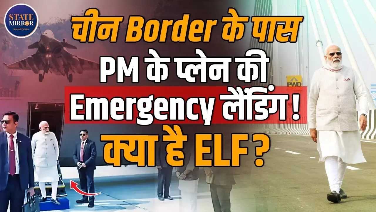 क्या है ELF, जहां उतरा पीएम मोदी का विमान? चीन बॉर्डर पर भारत ने दिखाया हाईवे एयरस्ट्रिप का दम