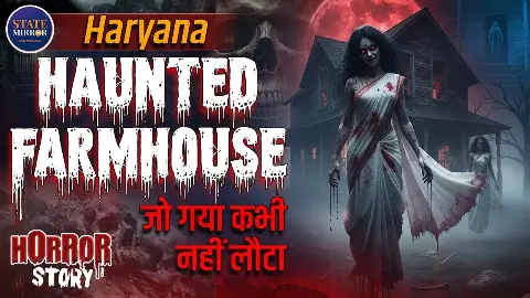 सोनीपत के इस Farmhouse में लगता है भूतों का डेरा! सुनिए 2021 का डरावना किस्सा