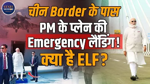 क्या है ELF, जहां उतरा पीएम मोदी का विमान? चीन बॉर्डर पर भारत ने दिखाया हाईवे एयरस्ट्रिप का दम