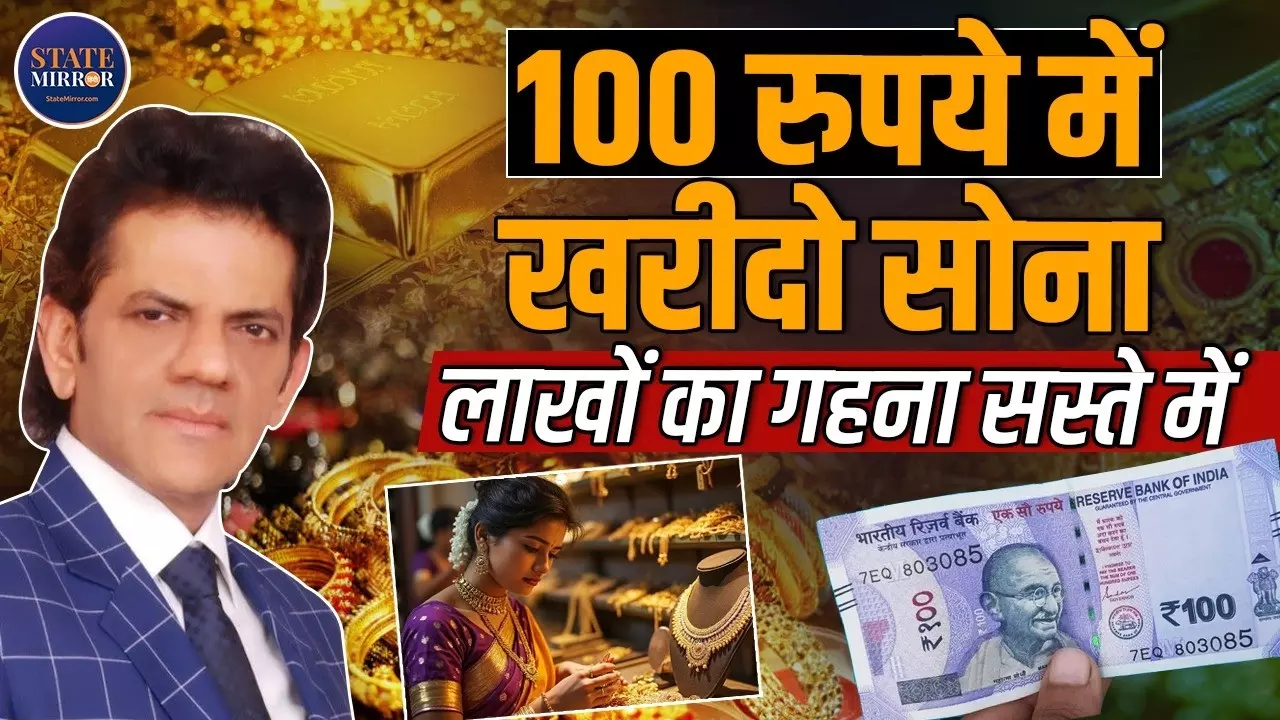 100 रुपये से सोना खरीदने का तरीका: डॉ. शरद कोहली ने बताया सस्ता गोल्ड लेने का स्मार्ट फॉर्मूला