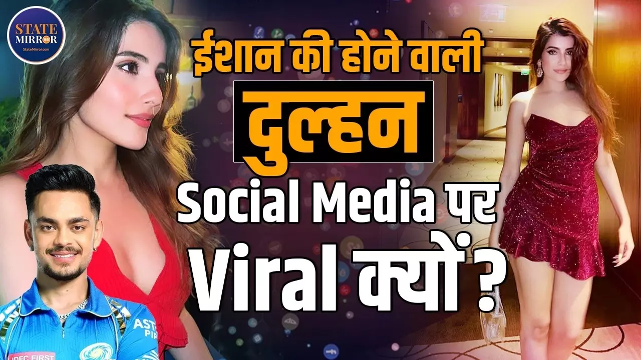 IPL की ‘मिस्ट्री गर्ल’ ही बनेंगी ईशान किशन की लाइफ पार्टनर, कन्फर्म हुआ रिश्ता; अदिति हुंडिया को कितना जानते हैं आप?