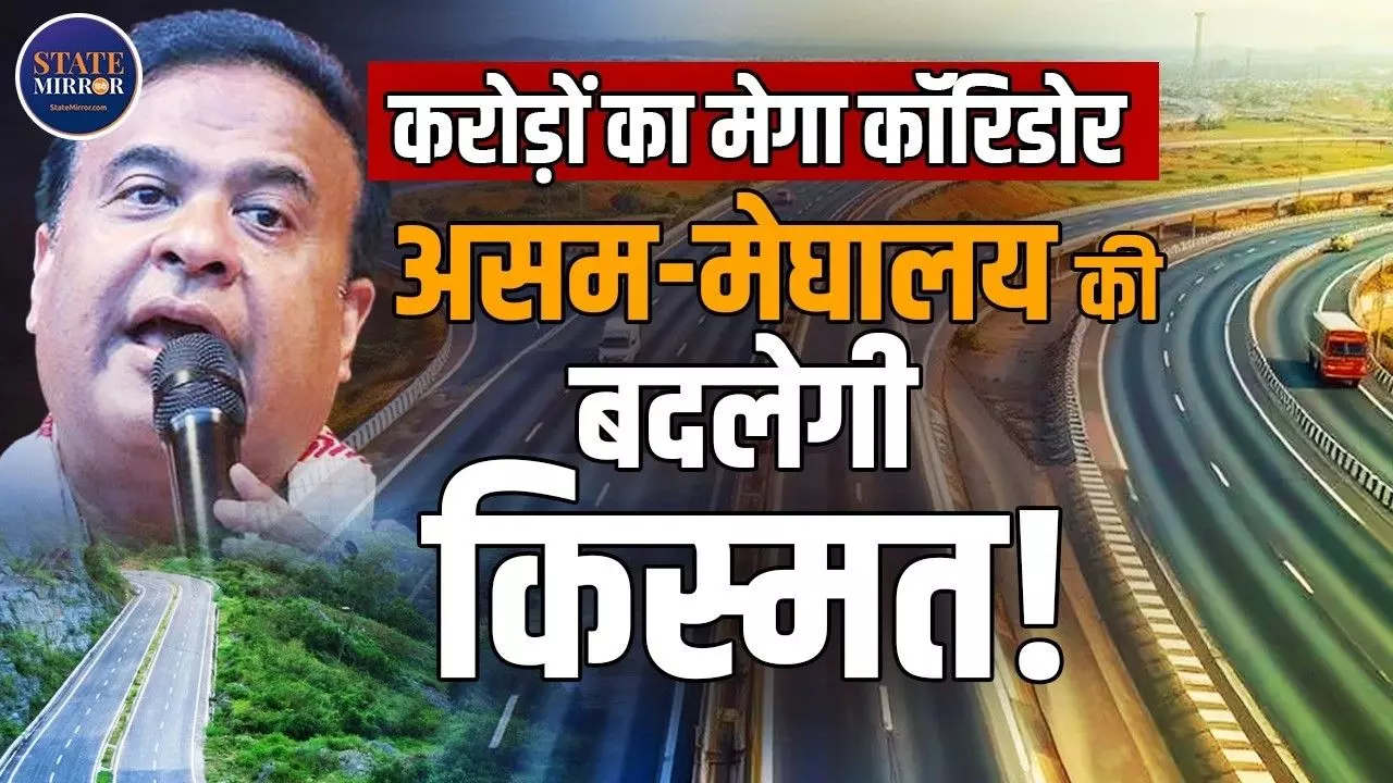 पूर्वोत्तर के लिए गेम-चेंजर का काम करेगी ये कॉरिडोर? जानें किसके लिए क्या