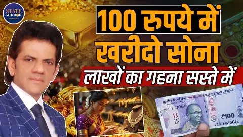 100 रुपये से सोना खरीदने का तरीका: डॉ. शरद कोहली ने बताया सस्ता गोल्ड लेने का स्मार्ट फॉर्मूला 100 रुपये से सोना खरीदने का तरीका: डॉ. शरद कोहली ने बताया सस्ता गोल्ड लेने का स्मार्ट फॉर्मूला