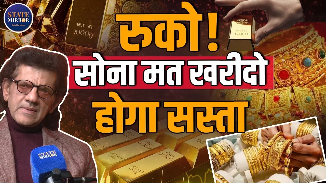 सोना खरीदें या रुकें? अपनी मेहनत की कमाई खर्च करने से पहले शरद कोहली से जान लीजिए