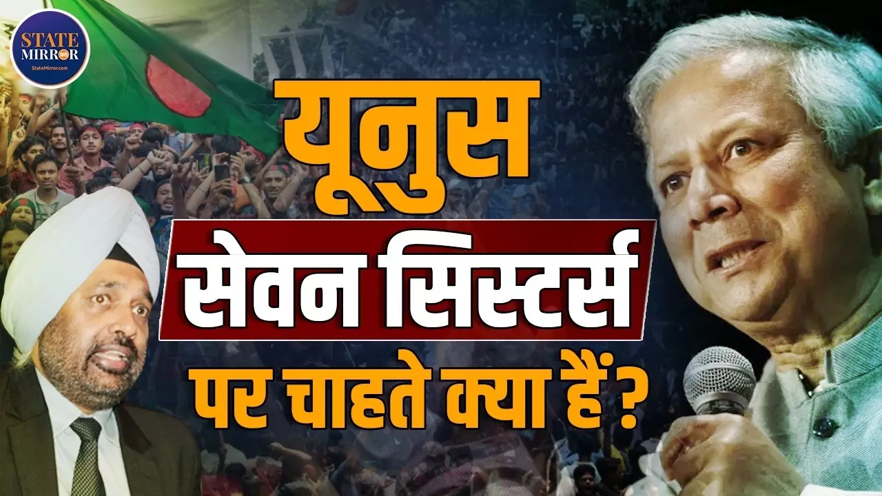 जाते-जाते नया शिगूफा छोड़ गए मोहम्‍मद यूनुस, ‘Seven Sisters’ का जिक्र कर छेड़ा नया विवाद